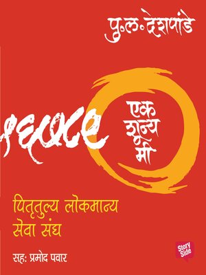 cover image of Ek Shunya Me--Pitrutulya Lokmanya Seva Sangh